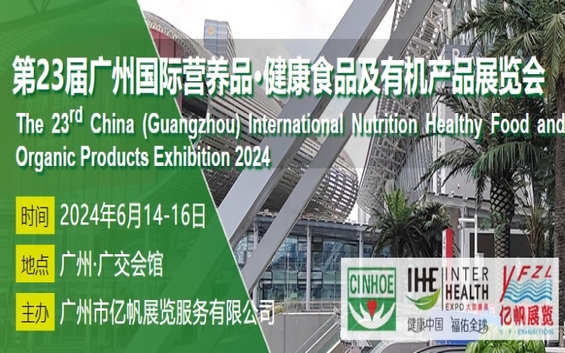 2024第23届中国广州国际营养品、健康食品及有机产品展览会